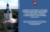 О предоставлении субсидий религиозным организациям на реставрацию объектов культурного наследия