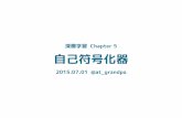 機械学習プロフェッショナルシリーズ輪読会 #2 Chapter 5 「自己符号化器」 資料