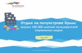 Исследование - 100 000 отзывов с упоминаниями городов Крыма