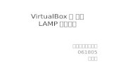 VirtualBox를 통한 LAMP환경구축
