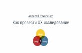 WebCamp:Designers Day. Алексей Кухаренко "Как провести UX исследования"