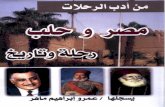 ادب الرحلات مصر وحلب رحلة وتاريخ عمرو ابراهيم ماهر