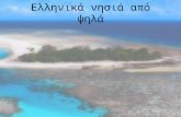 ελληνικά νησιά από ψηλά