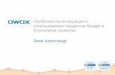 Александр Боев: Особенности интеграции и использования продуктов Google в Ecommerce проектах