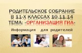 родительское собрание в 11 х классах 10.11.14 тема организация гиа