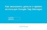 Веб-аналитика с Google Tag Manager, Алексей Данилин, NetPeak