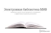 Электронная Библиотека от Манн, Иванов и Фербер