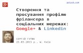 Сергій Гутюк “Створення та просування профілю фрілансера в соціальних мережах: Google+ & Linkedin”
