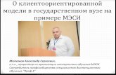 О клиентоориентированной модели в государственном вузе на примере МЭСИ - Александр Молчанов