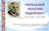 До 120-річчя від дня народження Максима Тадейовича Рильського (1895–1964), українського поета, перекладача,
