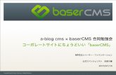 20150718 a-blog cms × baserCMSのご紹介