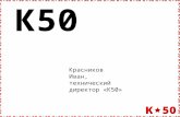 Иван Красников — К50  — ADVTechRussia