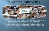 Навчання в Інвтитуті політичної освіти (Печенізький район)