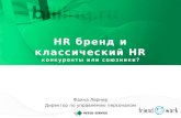 5 сентября, HR-бизнес-завтрак от компании FriendWork.ru. "HR брендинг и классические HR функции – конкуренты