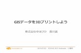GISデータを3Dプリンタで出力しよう（FOSS4G Hokkaido 2015 LT ）