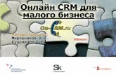 Онлайн CRM для малого бизнеса