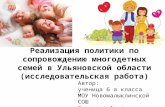 реализация политики по сопровождению многодетных семей в ульяновской
