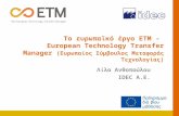 Παρουσίαση του έργου ΕΤΜ