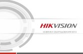 новинки Hikvision презентация