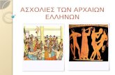 Ασχολίες των Aρχαίων Eλλήνων - Εργασίες Α' Γυμνασίου - 2ο Γυμνάσιο Κορωπίου