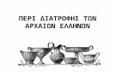 Περί διατροφής των αρχαίων ελλήνων