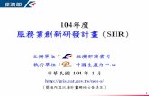 服務業創新研發計畫(Siir) 104計畫說明-創業學堂-詹翔霖教授