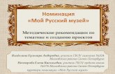 Оформление проекта для номинации «Мой Русский музей». Часть 1