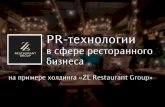 PR-технологии в ресторанном бизнесе