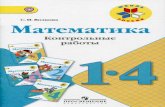 Математика 1-4 класс Контрольные работы ФГОС Волкова С.И.