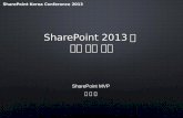 SPKC2013 SharePoint 2013 검색 개발 방법