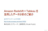 Amazon redshift × tableau を 活用したデータ分析のご紹介