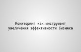Создание централизованных систем динамической отчётности для интернет магазинов -   Overlooker.ru