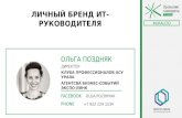 Ольга Поздняк (Экспо-Линк) - Личный бренд ИТ-руководителя