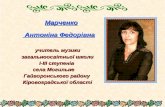 Марченко Антоніна Федорівна