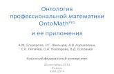 Онтология профессиональной математики OntoMаthPro и ее приложения