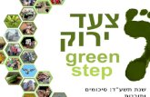 צעד ירוק- שנת תשע''ד- סיכומים ותובנות