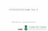 CodeforSakai インターナショナルオープンデータデイ '15 シビックテックの広がりとcode for x