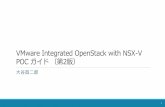 VMware Integrated OpenStack with NSX-V POCガイド （第2版）