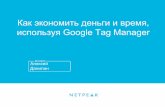 Как экономить деньги и время, используя Google Tag Manager