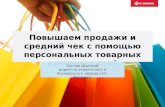 Дмитрий Суслов повышаем продажи и средний чек с помощью персональных товарных рекомендаций