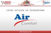 Линейка ортезов на позвоночник Air comfort