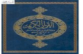 القرآن الكريم برواية الليث بن خالد وبالهامش ما خالفه فيه الدوري عن الكسائي