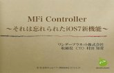 MFi Controller〜それは忘れられたiOS7新機能〜
