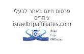 פרסום חינם באתר תיירות israel trip affiliates