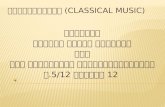 เพลงคลาสสิค (Classical music)