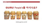 GURU People's / 구루피플스를 아시나요?
