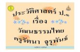 สไลด์  วัฒนธรรมไทย+517+dltvhisp1+55t2his p01 f03-1page