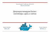 Депрокрастинируем Docker: контейнеры здесь и сейчас