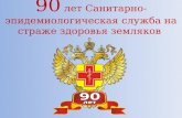 90 лет санитарно-эпидемиологической службе России