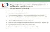 Модели финансирования производственных проектов в сфере среднего предпринимательства 22.07.15